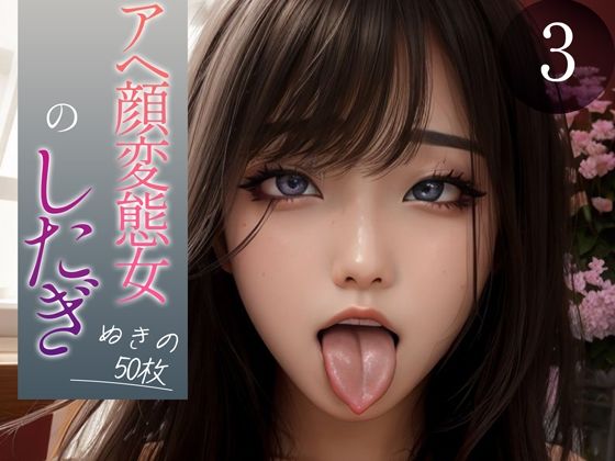 d_352502【抜けるエロ漫画】【超高画質グラビア写真集】アヘ顔変態女の下着。ぬきの50枚〜3巻〜 | ド変態お姉さん【AI実写】