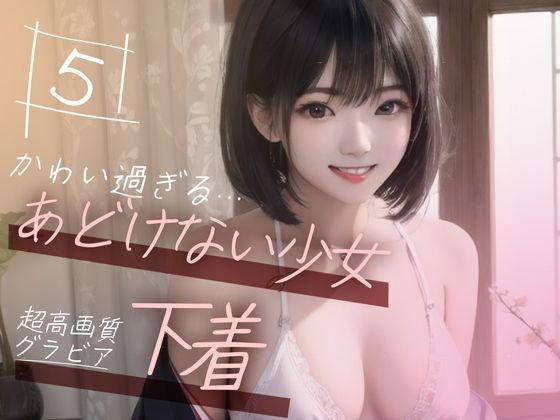 d_355116【抜けるエロ漫画】【超高画質グラビア写真集】あどけない少女の下着。かわいい50枚〜5巻〜 | Mal