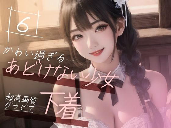d_355833【抜けるエロ漫画】【超高画質グラビア写真集】あどけない少女の下着。かわいい50枚〜6巻〜 | Mal