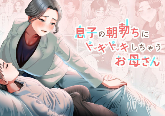 d_357689【抜けるエロ漫画】息子の朝勃ちにドキドキしちゃうお母さん | GABUGABU