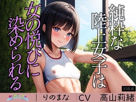 d_370574【抜けるエロ漫画】純粋な陸上女子は女の悦びに染められる | rino