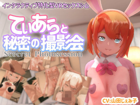 d_370681【抜けるエロ漫画】【VR専用】てぃあらと秘密の撮影会 | ちちぶつり