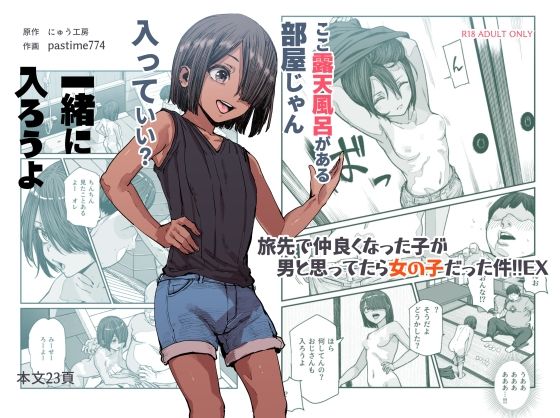 d_385518【抜けるエロ漫画】旅先で仲良くなった子が男と思ってたら女の子だった件!!EX | にゅう工房