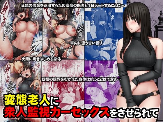 d_387899【抜けるエロ漫画】変態老人に衆人監視カーセックスをさせられて | クリムゾン
