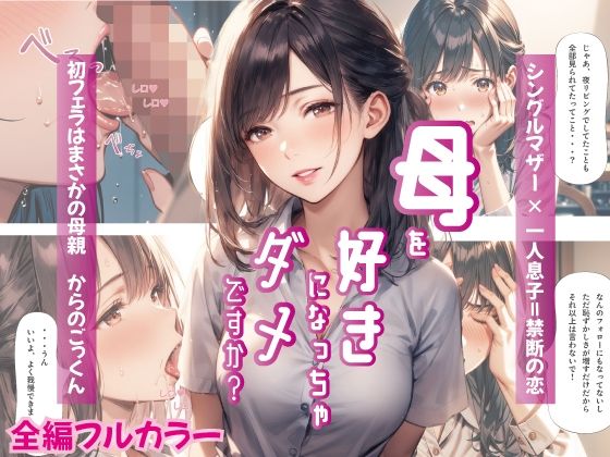 d_405204【抜けるエロ漫画】母を好きになっちゃダメですか? | Mr.パロプンテ