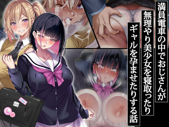d_406785【抜けるエロ漫画】満員電車の中でおじさんが無理やり美少女を寝取ったりギャルを孕ませたりする話 | アイチルワークス
