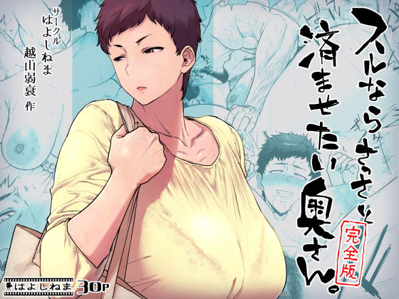 d_428497【抜けるエロ漫画】スルならさっさと済ませたい奥さん。完全版 | はよしねま