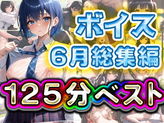 d_429454【抜けるエロ漫画】125分 総編集 6月ベスト | rino