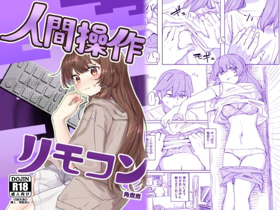 d_435223【抜けるエロ漫画】【多機能】人間操作リモコン【新発売】 | 角煮煮
