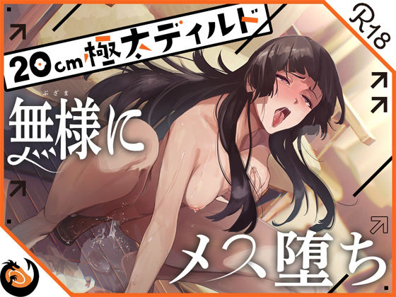 d_436532【抜けるエロ漫画】★ガチ実演★ハスキーボイスお姉さん無様にメス堕ち★20cm極太ディルドでおまこドチュドチュオホ鳴き無限アクメ!!おなかの中が壊れる!!壊れぢゃう〜!! | DragonMango