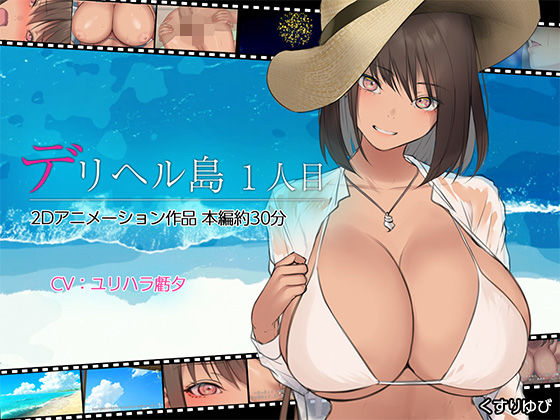 d_437763【抜けるエロ漫画】デリヘル島 1人目 | くすりゆび