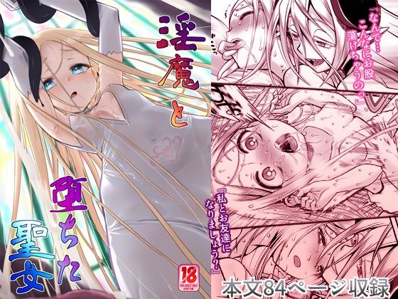 d_438775【抜けるエロ漫画】淫魔と堕ちた聖女 | かぜうま