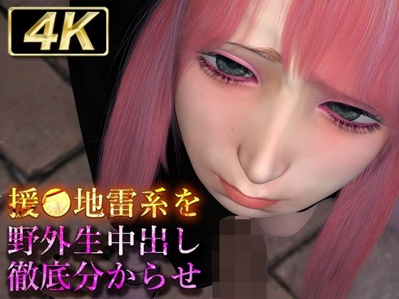 d_439050【抜けるエロ漫画】援●地雷系を野外生中出し徹底分からせ | Hinano