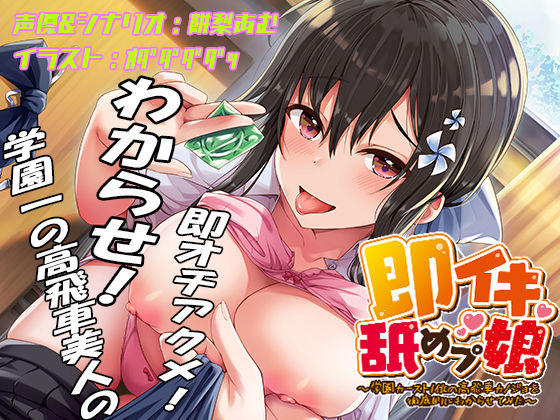 d_445161【抜けるエロ漫画】即イキ舐めプ娘2〜クラスカースト最上位の美少女ハルは二人きりだといつも即イキ〜 | あむーるΩるーむ