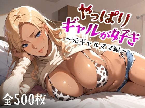 d_449560【抜けるエロ漫画】やっぱりギャルが好き 〜元ギャルママ編〜 | 愛玩ファクトリー