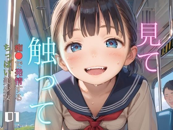 d_461890【抜けるエロ漫画】痴●で発情するちっぱい美少女01 | ぷにあな