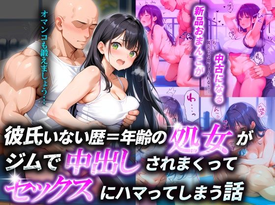 d_486950【抜けるエロ漫画】彼氏いない歴=年齢の処女がジムで中出しされまくってセックスにハマってしまう話 | 淫乱マッスル