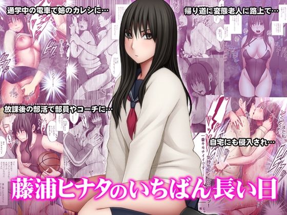 d_510472【抜けるエロ漫画】藤浦ヒナタのいちばん長い日 | クリムゾン