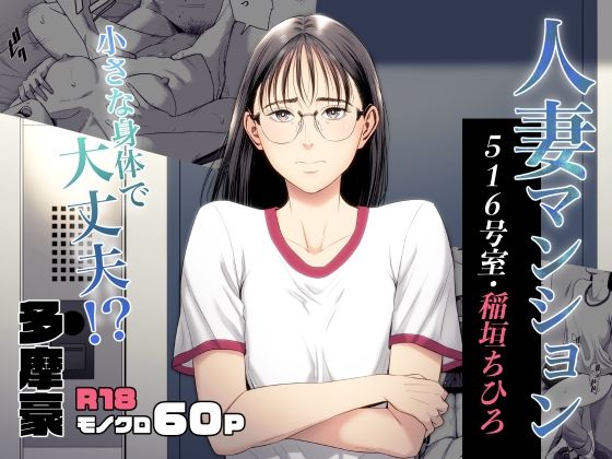d_516477【抜けるエロ漫画】人妻マンション 516号室・稲垣ちひろ | 多摩豪