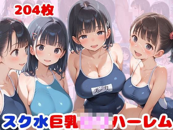 d_516823【抜けるエロ漫画】スク水巨乳ロリハーレムCG集【スクール水着 204枚】 | ピチッとアワビ