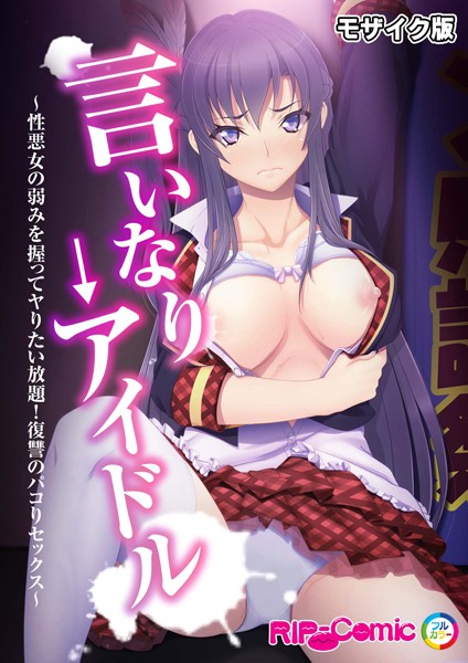 k187afrnt08311【抜けるエロ漫画】言いなり→アイドル 〜性悪女の弱みを握ってヤりたい放題!復讐のパコりセックス〜 モザイク版 | BENETTY NULL-MOSAIC