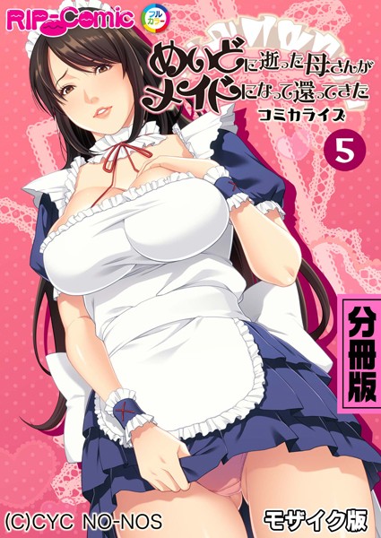 k187afrnt08322【抜けるエロ漫画】めいどに逝った母さんがメイドになって還ってきた コミカライズ 分冊版(5) モザイク版 | BENETTY NULL-MOSAIC
