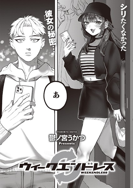 k568agotp02765【抜けるエロ漫画】ウィークエンドレス | 鬱ノ宮うかつ