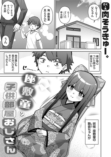 k568agotp06436【抜けるエロ漫画】座敷童と子供部屋おじさん | 肉そうきゅー。