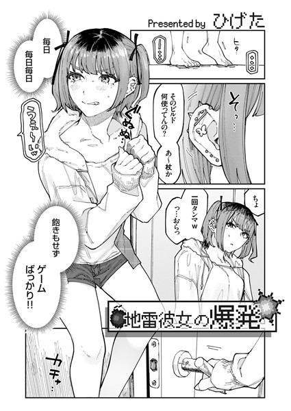 k568agotp06442【抜けるエロ漫画】地雷彼女の爆発 | ひげた