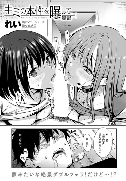 k568agotp06595【抜けるエロ漫画】キミの本性を曝して(6) | れい