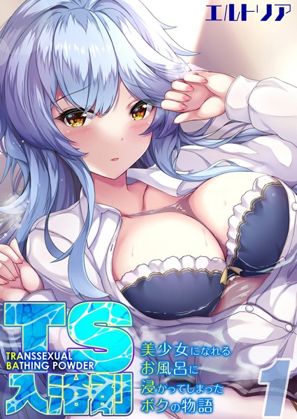 k568agotp07557【抜けるエロ漫画】TS入浴剤 -美少女になれるお風呂に浸かってしまったボクの物語-【タテヨミ版】 | エルトリア