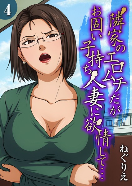 k568agotp08269【抜けるエロ漫画】隣家のエロムチだがお固い子持ち人妻に欲情して…(4) | ねぐりえ