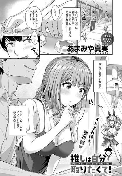k568agotp08753【抜けるエロ漫画】推しは自分で取りたくて! | あまみや真実