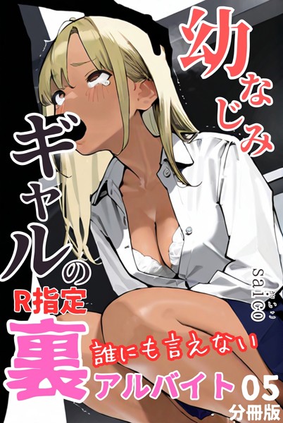 k574acmds00765【抜けるエロ漫画】幼なじみギャルの誰にも言えない裏アルバイト【R指定】分冊版05(フルカラー) | saico