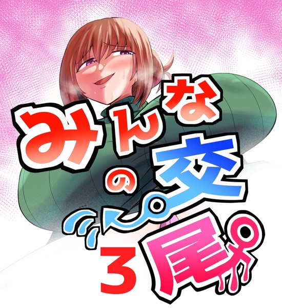 k804annbn10022【抜けるエロ漫画】みんなの交尾 3巻 人妻 立花 奏 | あおなつす