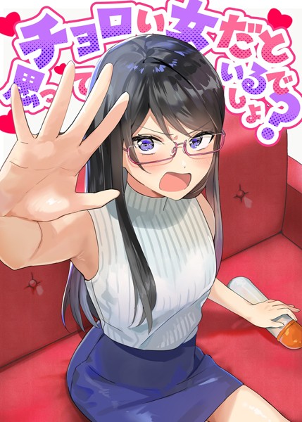 k804annbn12517【抜けるエロ漫画】チョロい女だと思っているでしょ? | アキバラガン 梅丸ぎんじろう