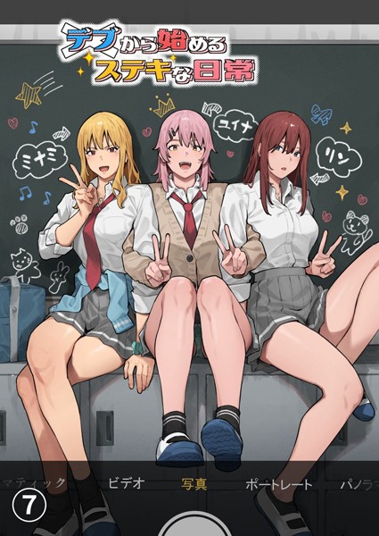 k804annbn13204【抜けるエロ漫画】デブから始めるステキな日常【分冊版】 7 | アシズキ