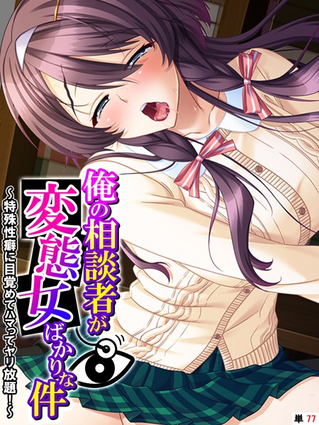 k839akrya03698【抜けるエロ漫画】俺の相談者が変態女ばかりな件 〜特殊性癖に目覚めてハマってヤリ放題!〜 【単話】 最終話 | あまからや