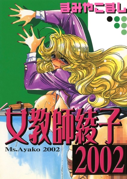 k966ajcts02393【抜けるエロ漫画】女教師綾子2002 | まみやこまし