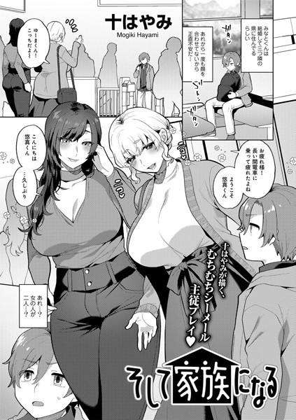 s152asikr00160【抜けるエロ漫画】そして家族になる 【単話】 | 十はやみ