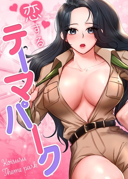 s298asnph08330【抜けるエロ漫画】恋するテーマパーク【完全版】 | gangwondo ssari