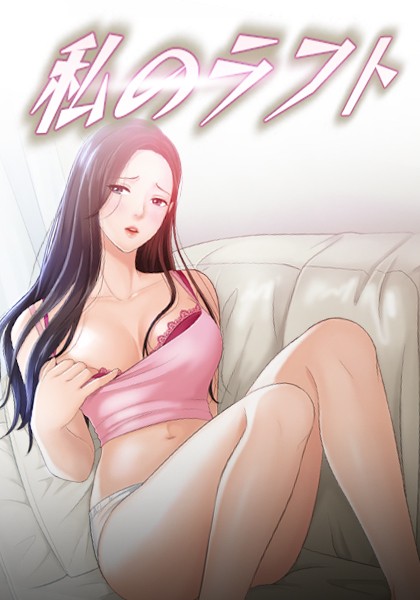 s386asnph00332【抜けるエロ漫画】私のラフト | Priday