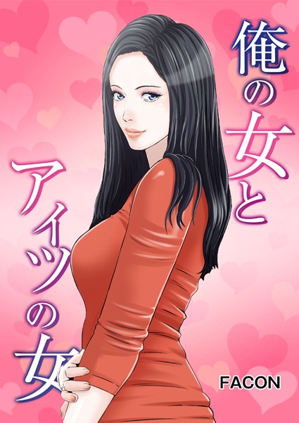 s398asnph00227【抜けるエロ漫画】俺の女とアイツの女 | FACON