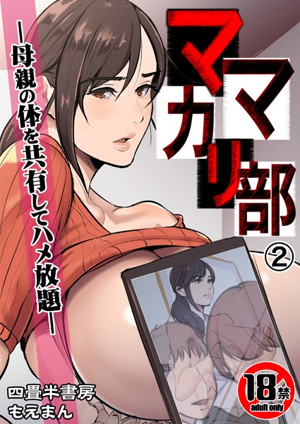 s436asnph00620【抜けるエロ漫画】【18禁】ママカリ部―母親の体を共有してハメ放題―2巻 | 四畳半書房
