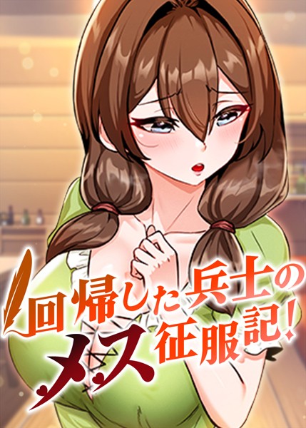 s450asnph05319【抜けるエロ漫画】回帰した兵士のメス征服記! | usagi