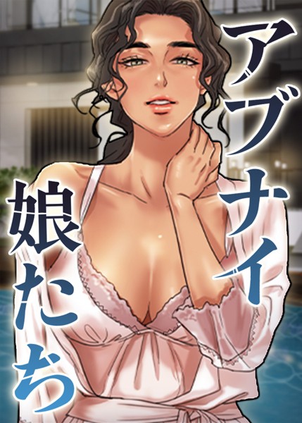 s450asnph05983【抜けるエロ漫画】アブナイ娘たち | duck Andrew
