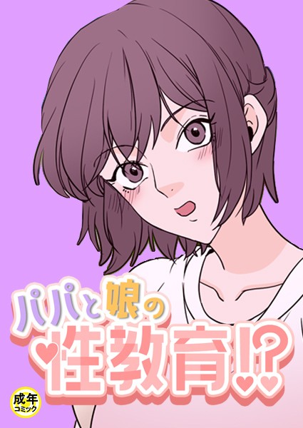 s452asnph00564【抜けるエロ漫画】パパと娘の性教育!?【18禁】 | Dogaj One0