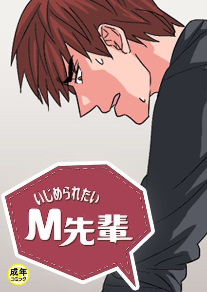 s452asnph01992【抜けるエロ漫画】いじめられたいM先輩【18禁】 | Danbicomics
