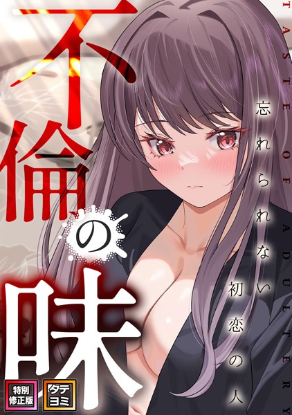 s641aknai03448【抜けるエロ漫画】不倫の味〜忘れられない初恋の人【特別修正版】【タテヨミ】 | Merengi Jamong Damwoo