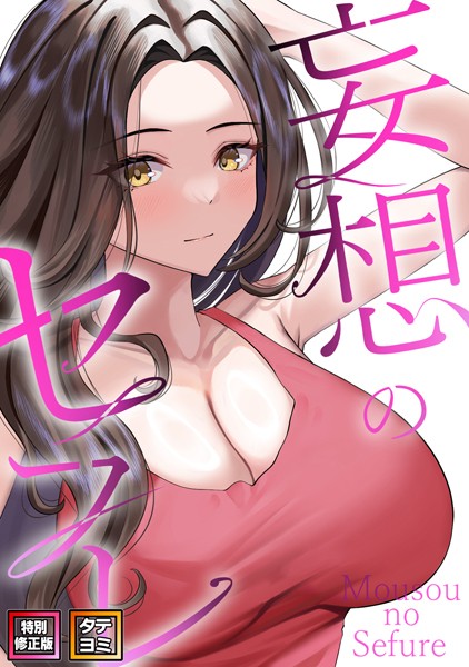 s641aknai03640【抜けるエロ漫画】妄想のセフレ【特別修正版】【タテヨミ】 | 19テディー サム